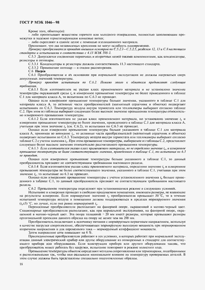 Страница 21 ГОСТ Р МЭК 1046-98