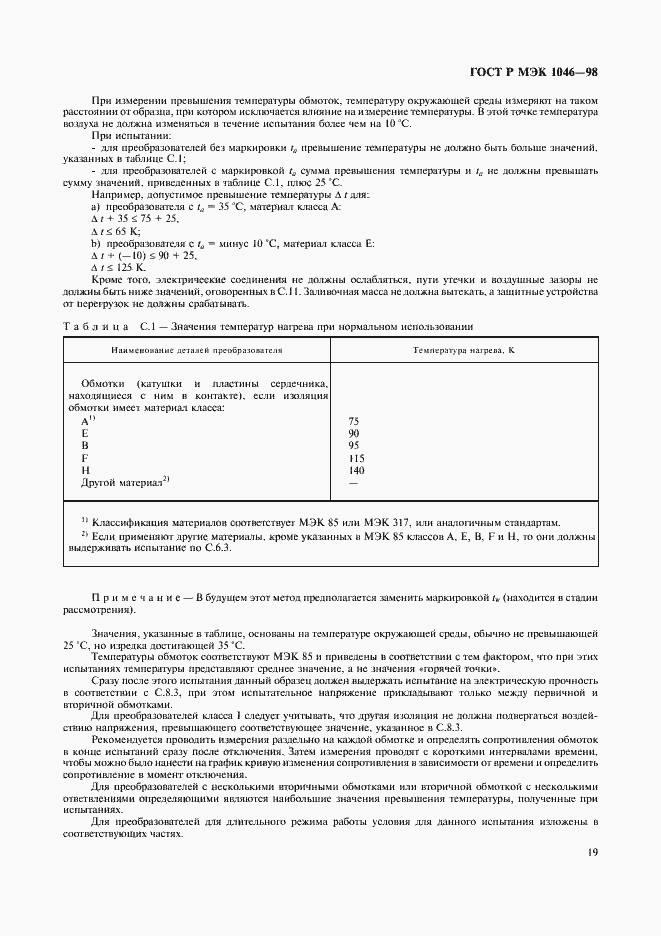 Страница 22 ГОСТ Р МЭК 1046-98