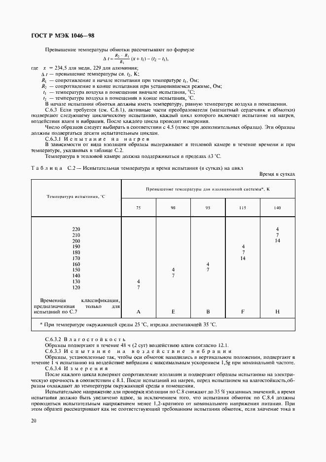 Страница 23 ГОСТ Р МЭК 1046-98