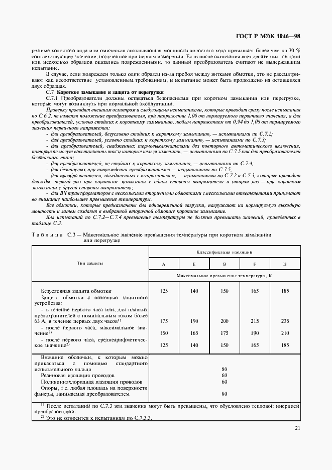 Страница 24 ГОСТ Р МЭК 1046-98