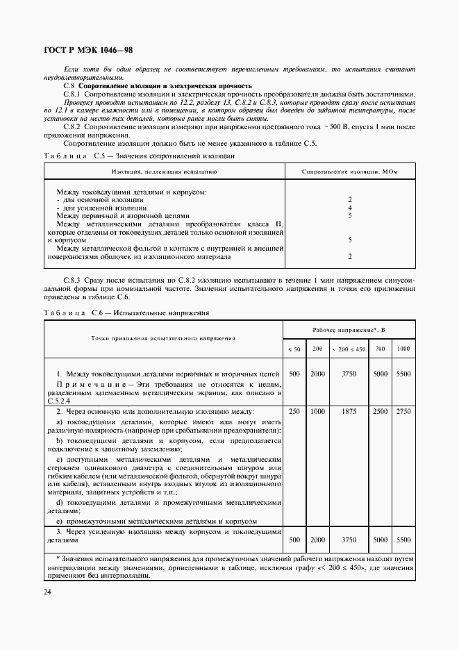 Страница 27 ГОСТ Р МЭК 1046-98