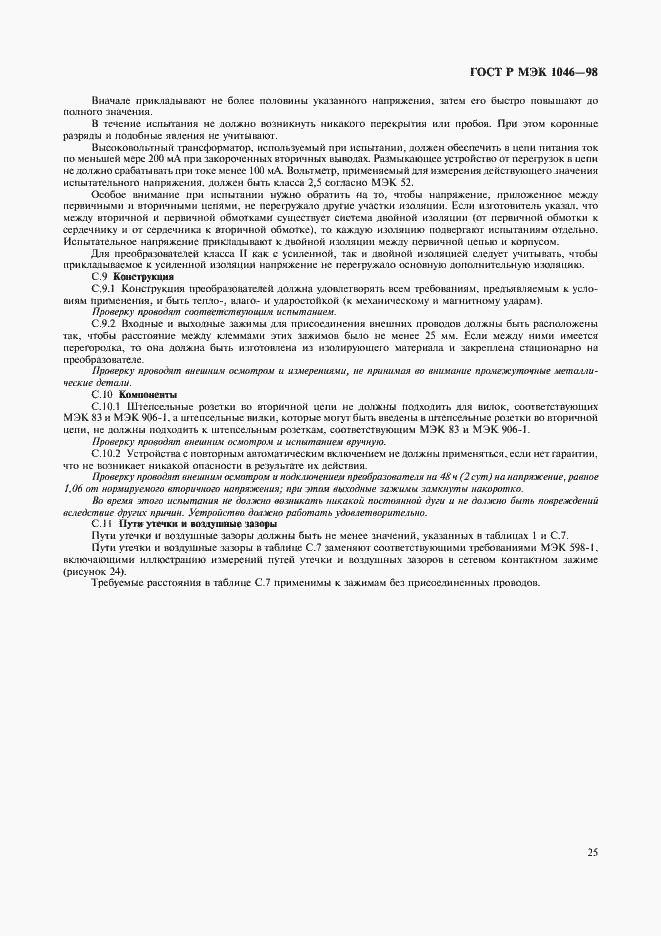 Страница 28 ГОСТ Р МЭК 1046-98