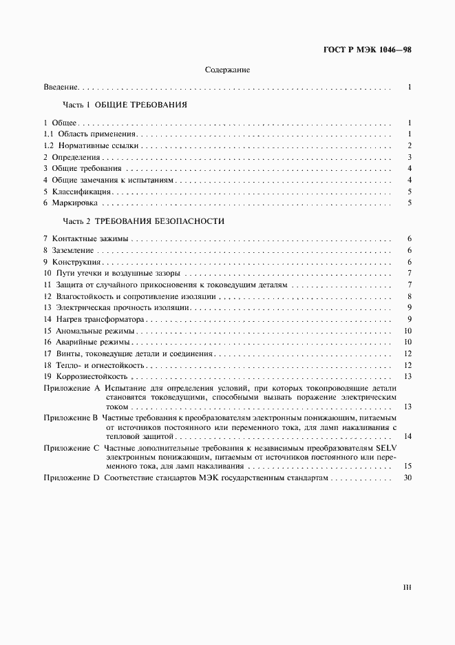 Страница 3 ГОСТ Р МЭК 1046-98