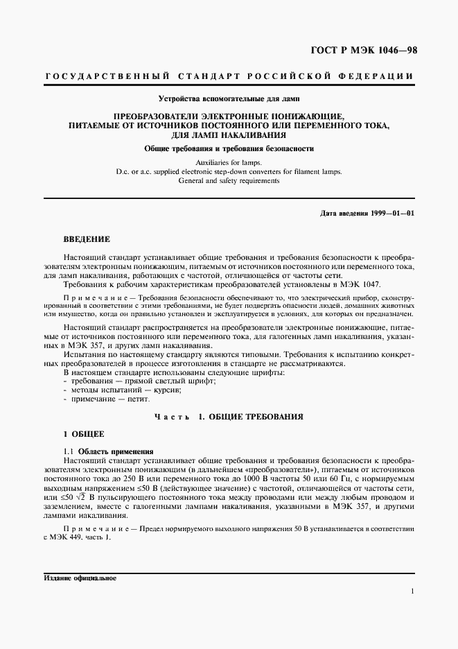 Страница 4 ГОСТ Р МЭК 1046-98