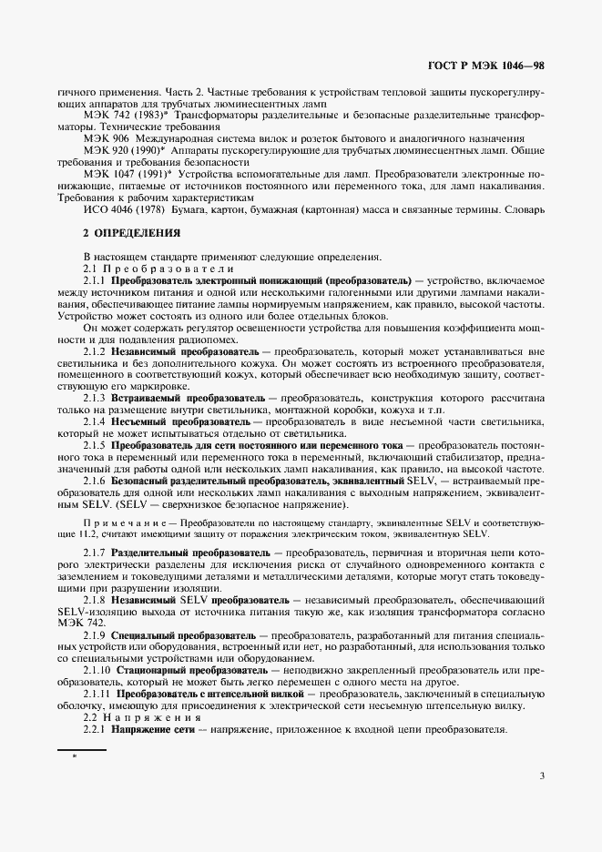 Страница 6 ГОСТ Р МЭК 1046-98