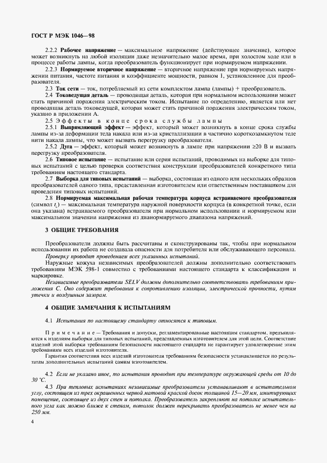 Страница 7 ГОСТ Р МЭК 1046-98