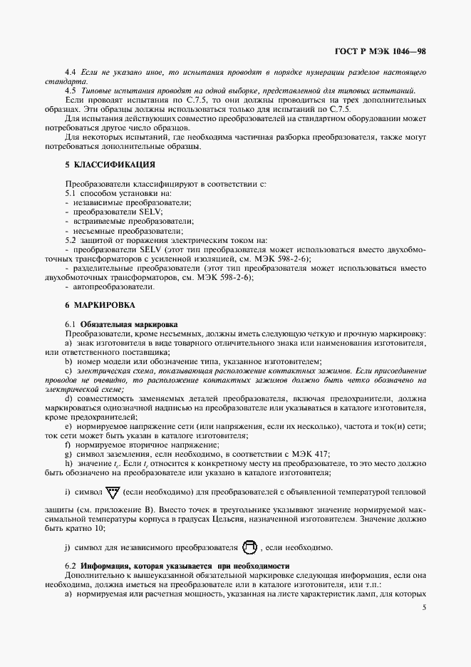 Страница 8 ГОСТ Р МЭК 1046-98