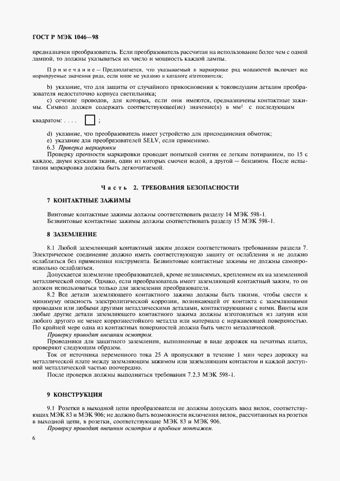 Страница 9 ГОСТ Р МЭК 1046-98