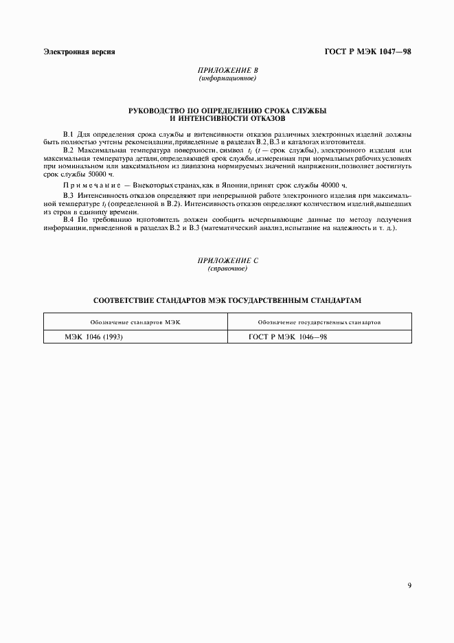 Страница 12 ГОСТ Р МЭК 1047-98
