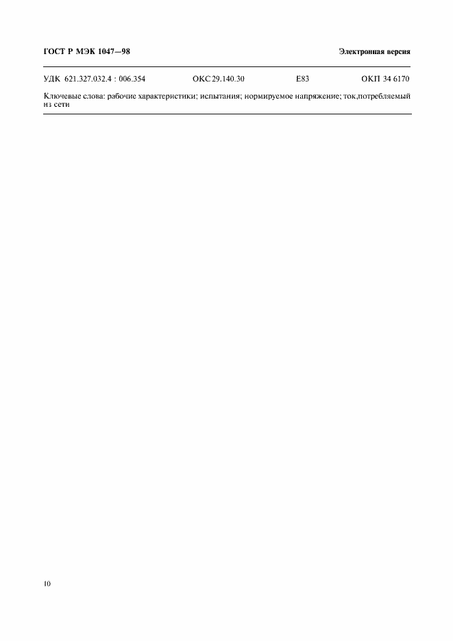 Страница 13 ГОСТ Р МЭК 1047-98