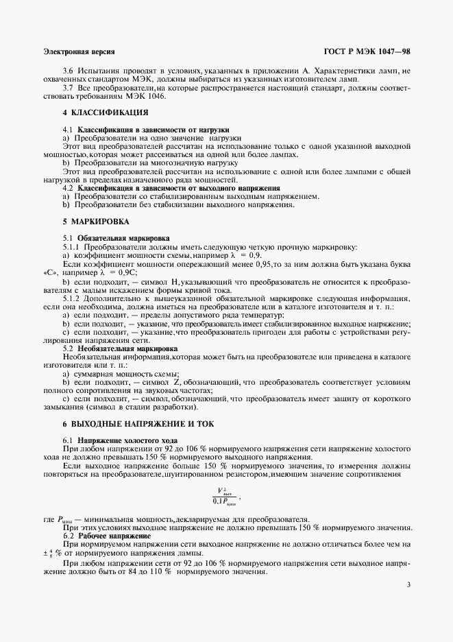 Страница 6 ГОСТ Р МЭК 1047-98