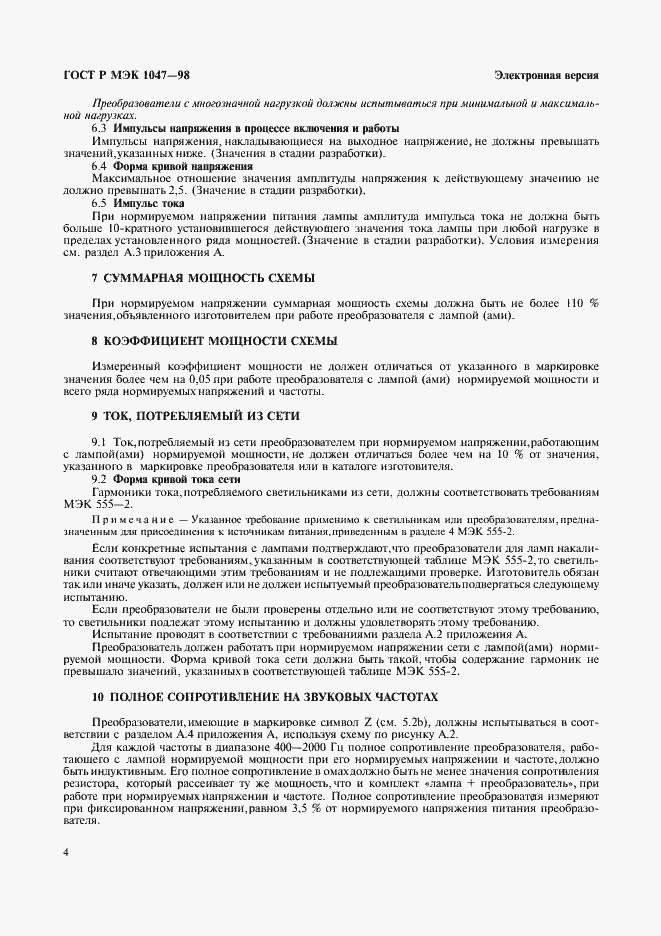 Страница 7 ГОСТ Р МЭК 1047-98