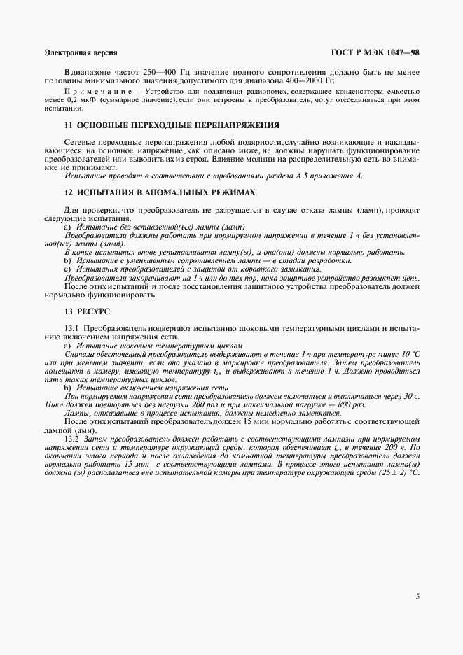 Страница 8 ГОСТ Р МЭК 1047-98