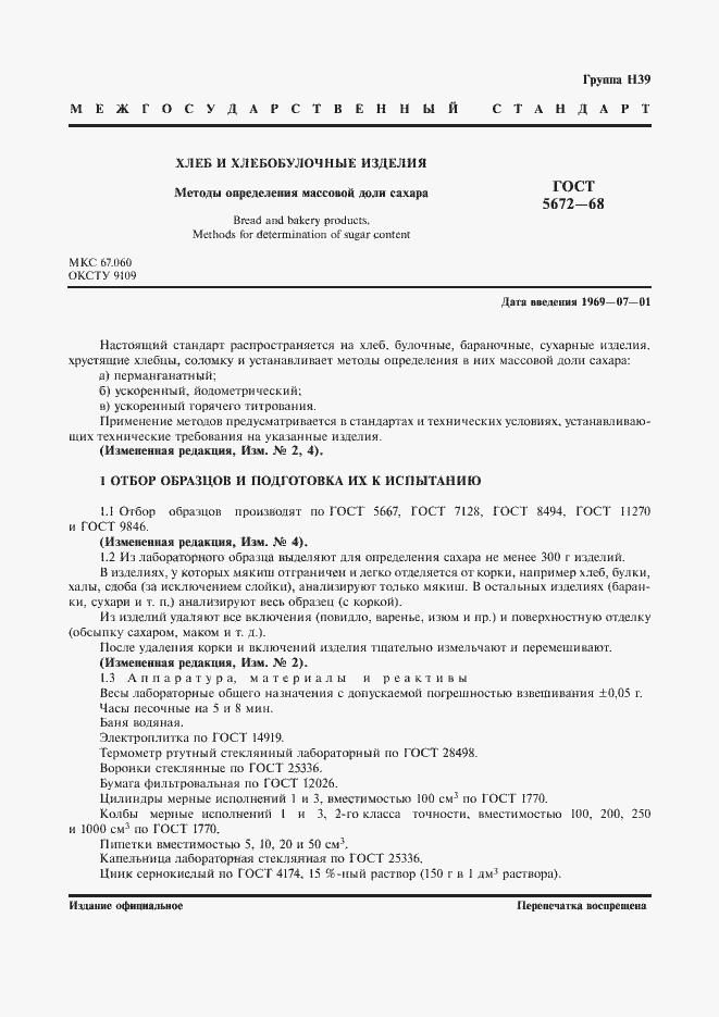 Страница 2 ГОСТ 5672-68