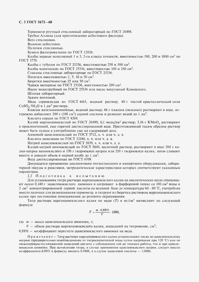 Страница 4 ГОСТ 5672-68