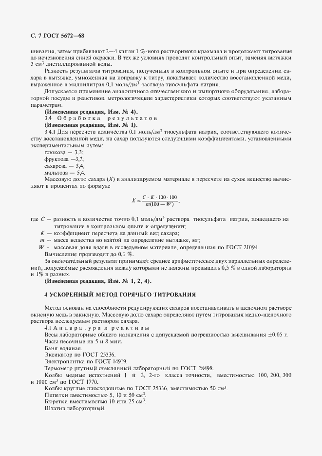 Страница 8 ГОСТ 5672-68