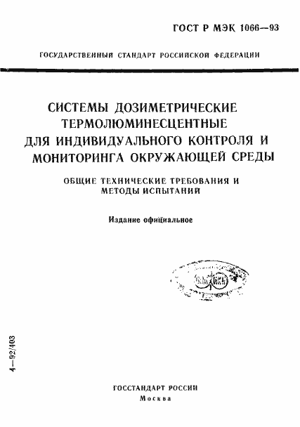 Страница 1 ГОСТ Р МЭК 1066-93