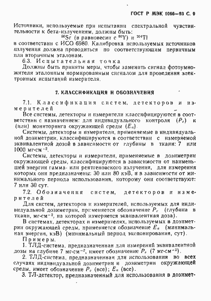 Страница 10 ГОСТ Р МЭК 1066-93