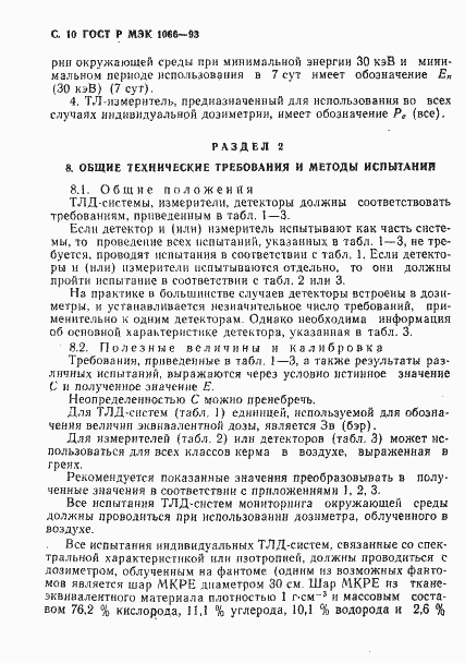 Страница 11 ГОСТ Р МЭК 1066-93