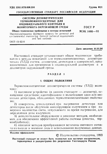 Страница 2 ГОСТ Р МЭК 1066-93