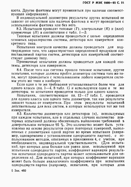 Страница 22 ГОСТ Р МЭК 1066-93