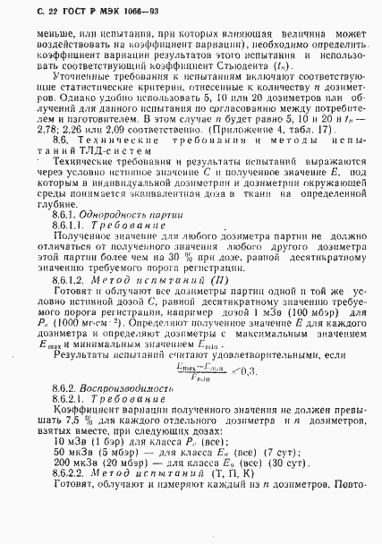 Страница 23 ГОСТ Р МЭК 1066-93