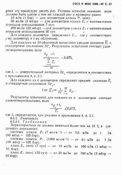 Страница 24 ГОСТ Р МЭК 1066-93