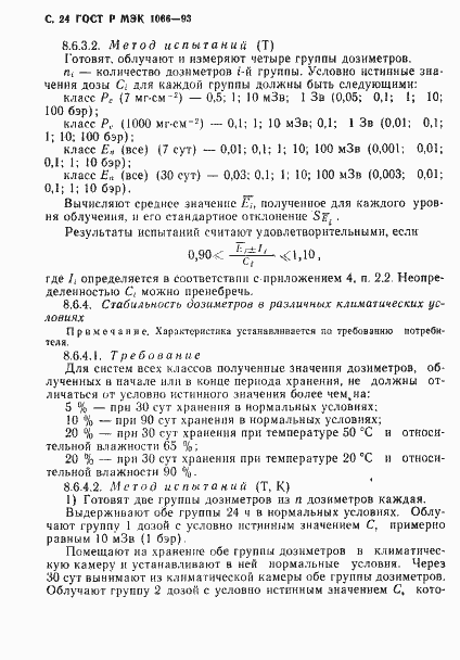 Страница 25 ГОСТ Р МЭК 1066-93