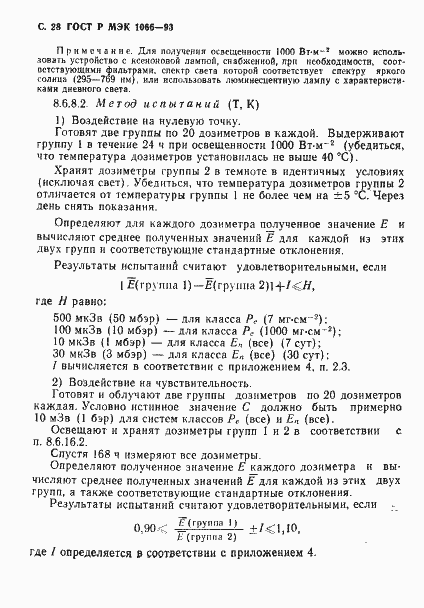 Страница 29 ГОСТ Р МЭК 1066-93