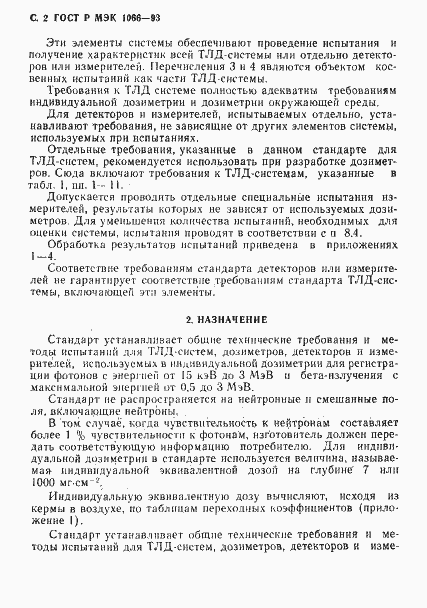 Страница 3 ГОСТ Р МЭК 1066-93