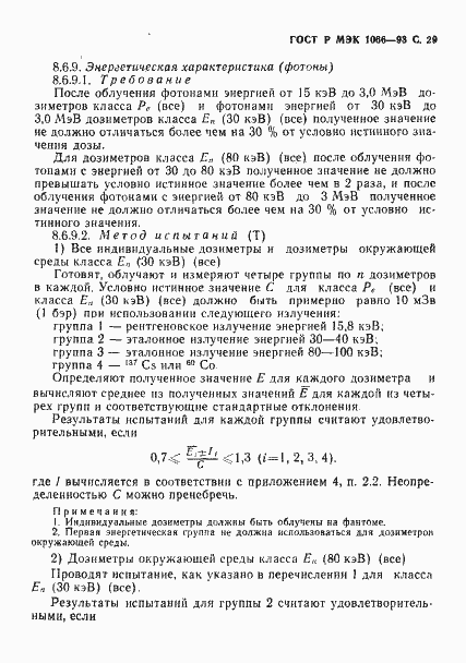 Страница 30 ГОСТ Р МЭК 1066-93