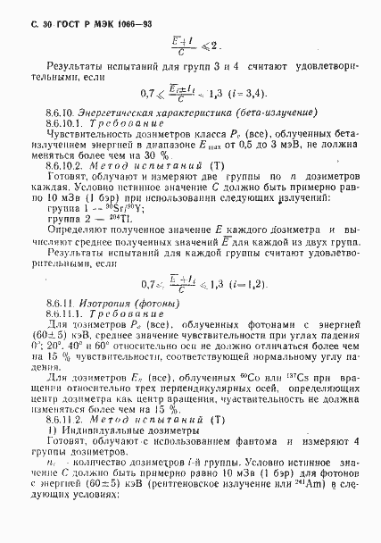 Страница 31 ГОСТ Р МЭК 1066-93