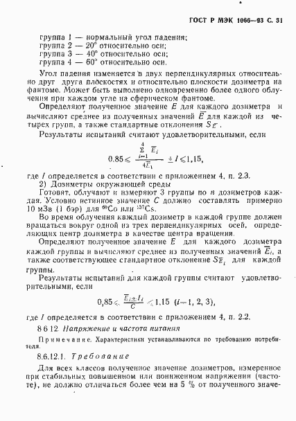 Страница 32 ГОСТ Р МЭК 1066-93