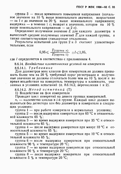 Страница 34 ГОСТ Р МЭК 1066-93