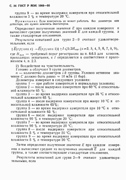 Страница 35 ГОСТ Р МЭК 1066-93