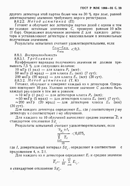 Страница 40 ГОСТ Р МЭК 1066-93