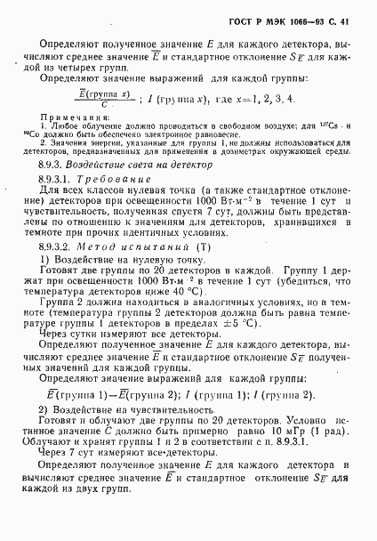 Страница 42 ГОСТ Р МЭК 1066-93