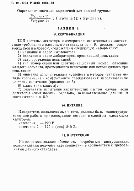 Страница 43 ГОСТ Р МЭК 1066-93