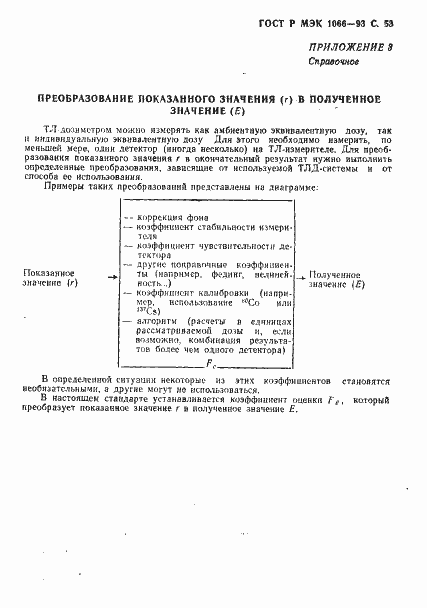 Страница 54 ГОСТ Р МЭК 1066-93