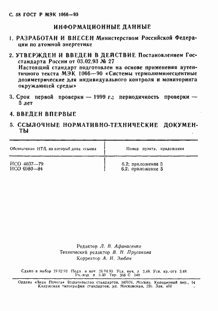 Страница 59 ГОСТ Р МЭК 1066-93