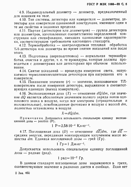 Страница 6 ГОСТ Р МЭК 1066-93