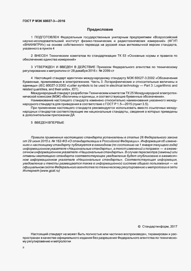 Страница 2 ГОСТ Р МЭК 60027-3-2016