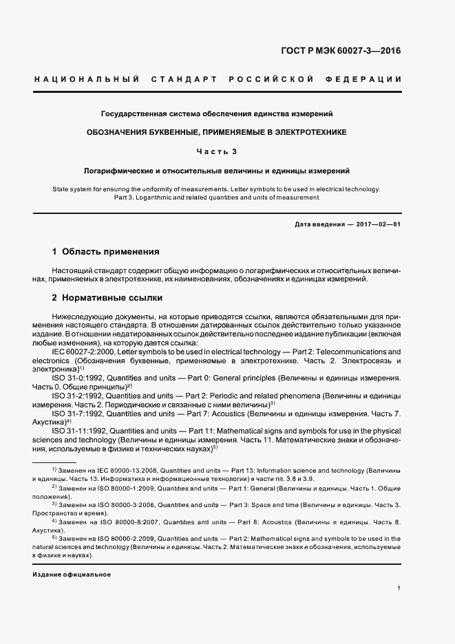 Страница 3 ГОСТ Р МЭК 60027-3-2016
