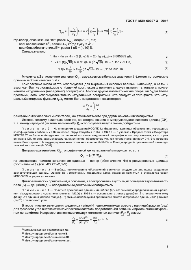 Страница 5 ГОСТ Р МЭК 60027-3-2016