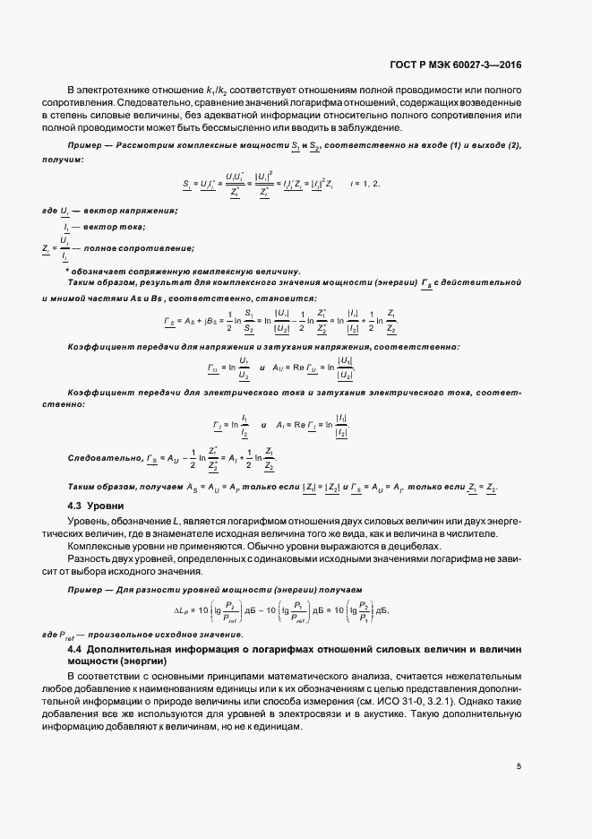 Страница 7 ГОСТ Р МЭК 60027-3-2016