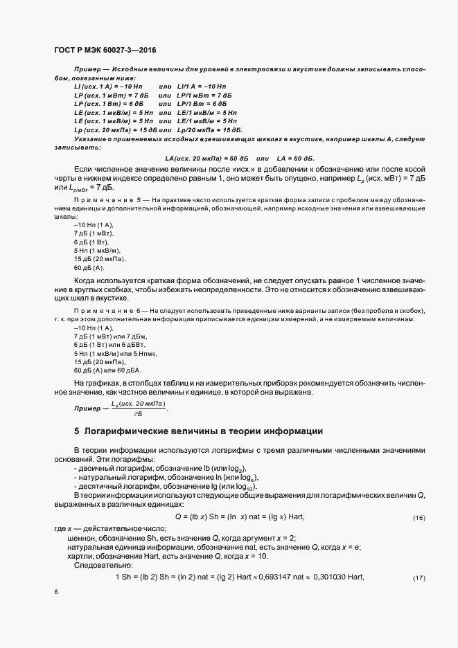 Страница 8 ГОСТ Р МЭК 60027-3-2016