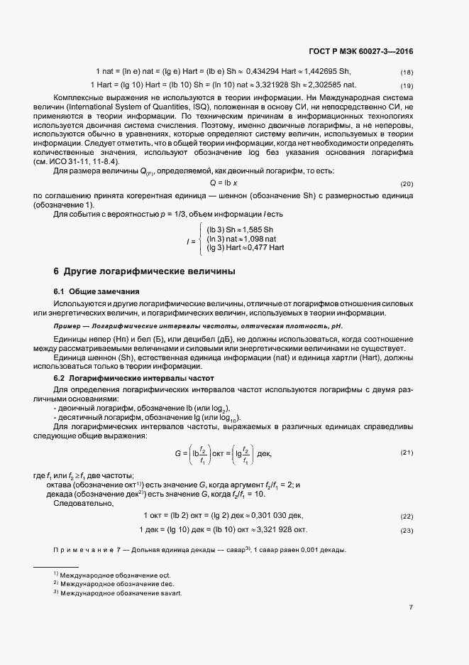 Страница 9 ГОСТ Р МЭК 60027-3-2016