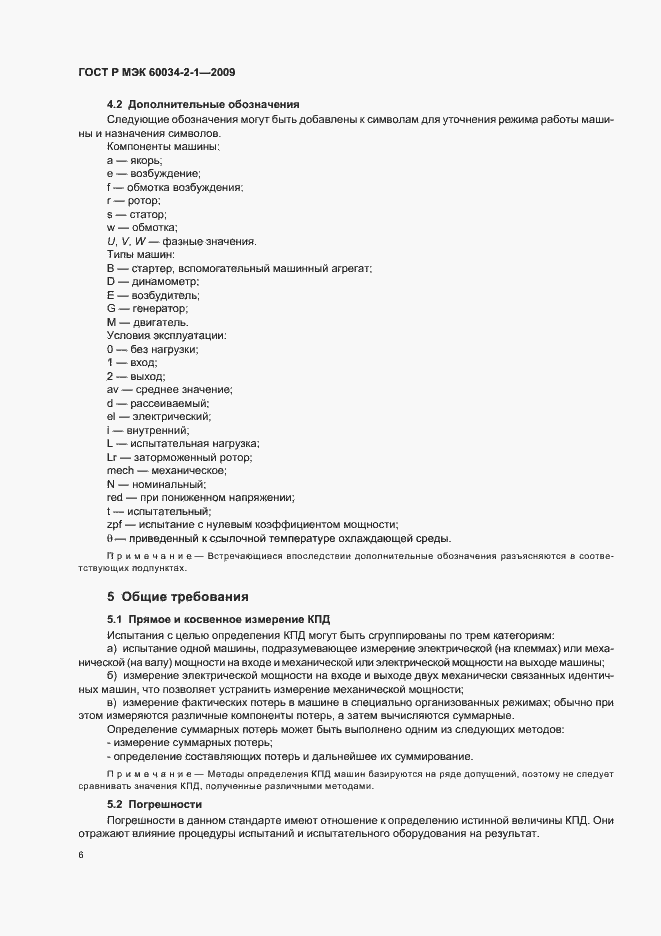 Страница 10 ГОСТ Р МЭК 60034-2-1-2009