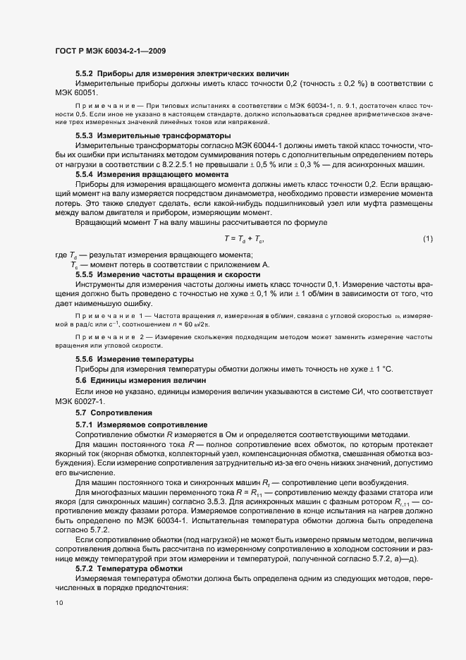 Страница 14 ГОСТ Р МЭК 60034-2-1-2009