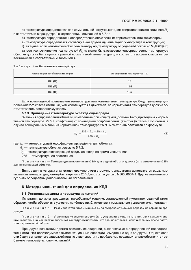 Страница 15 ГОСТ Р МЭК 60034-2-1-2009